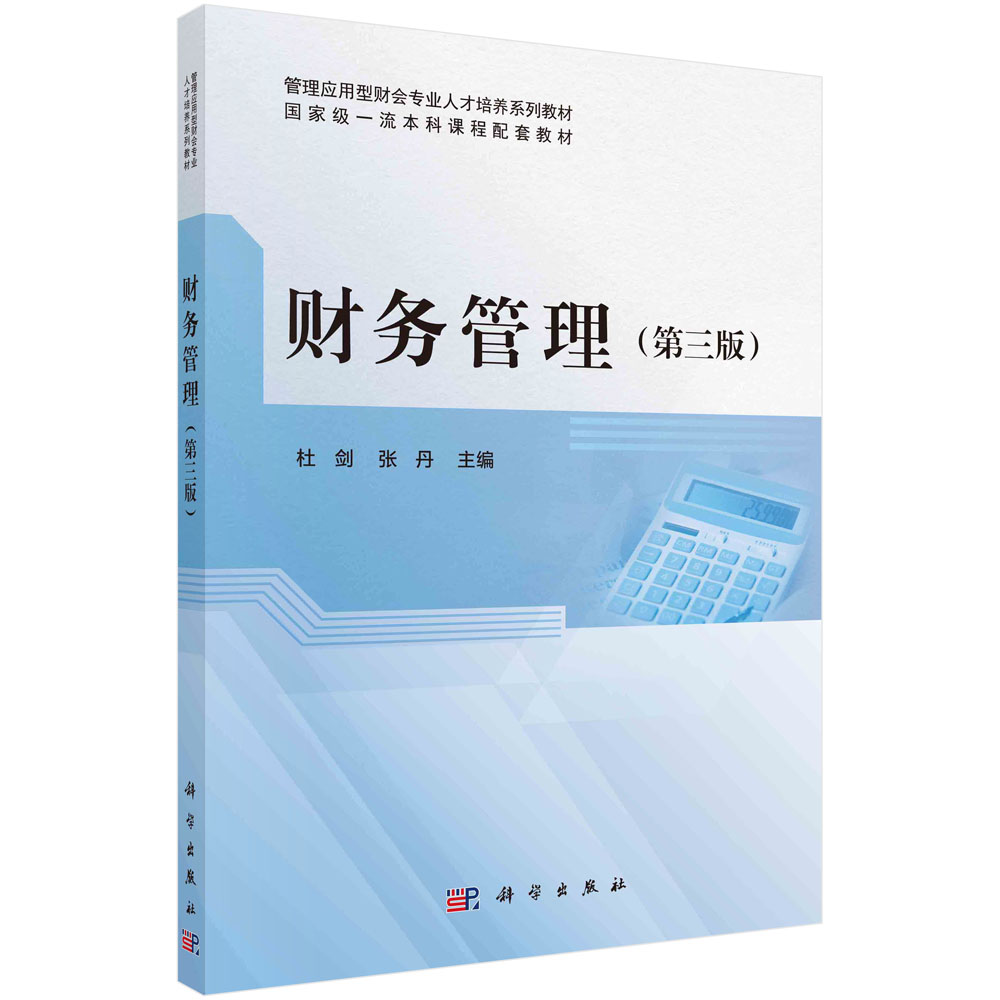财务管理（第三版）