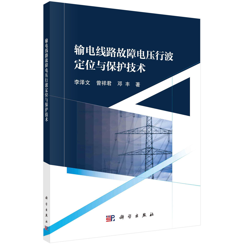 输电线路故障电压行波定位与保护技术