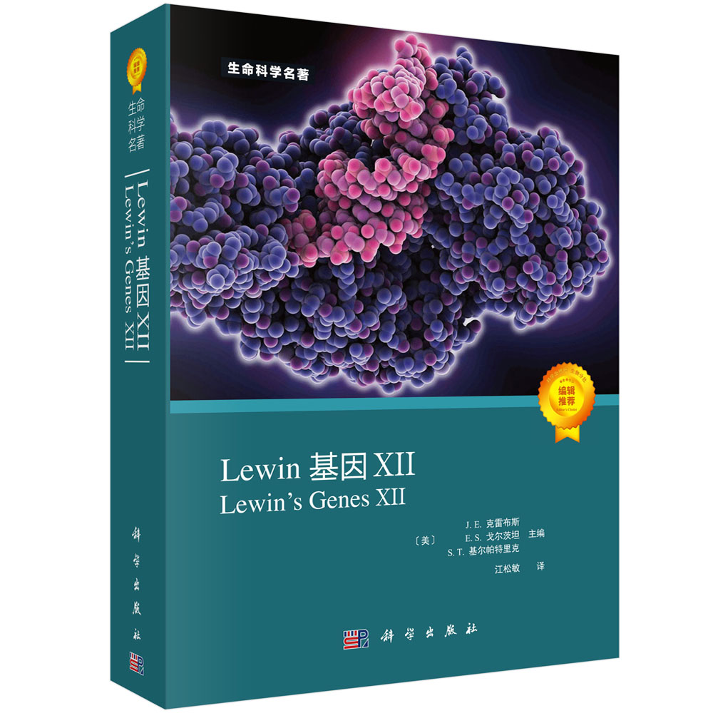 Lewin基因：XII