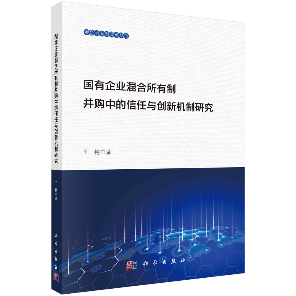 国有企业混合所有制并购中的信任与创新机制研究