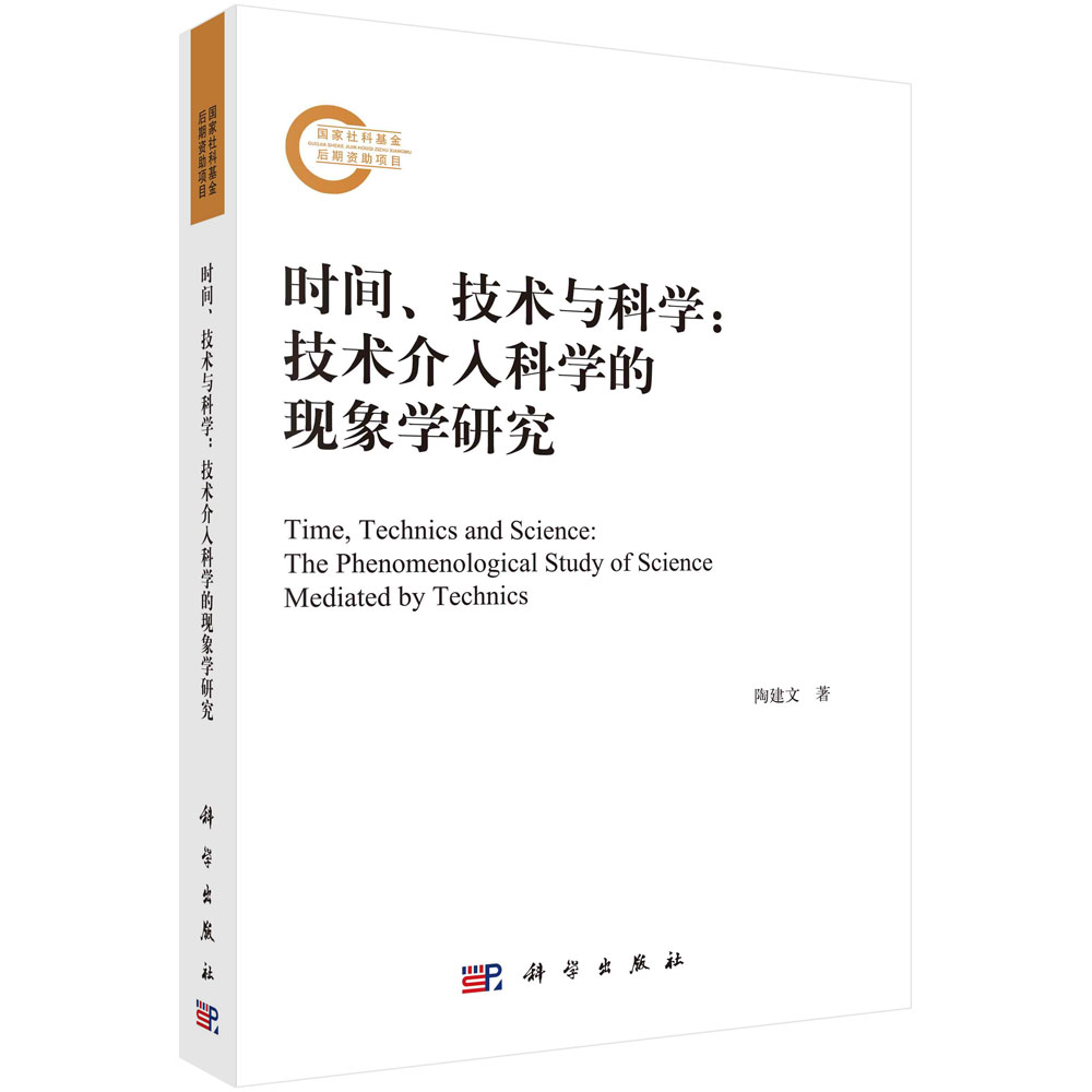 时间、技术与科学 : 技术介入科学的现象学研究