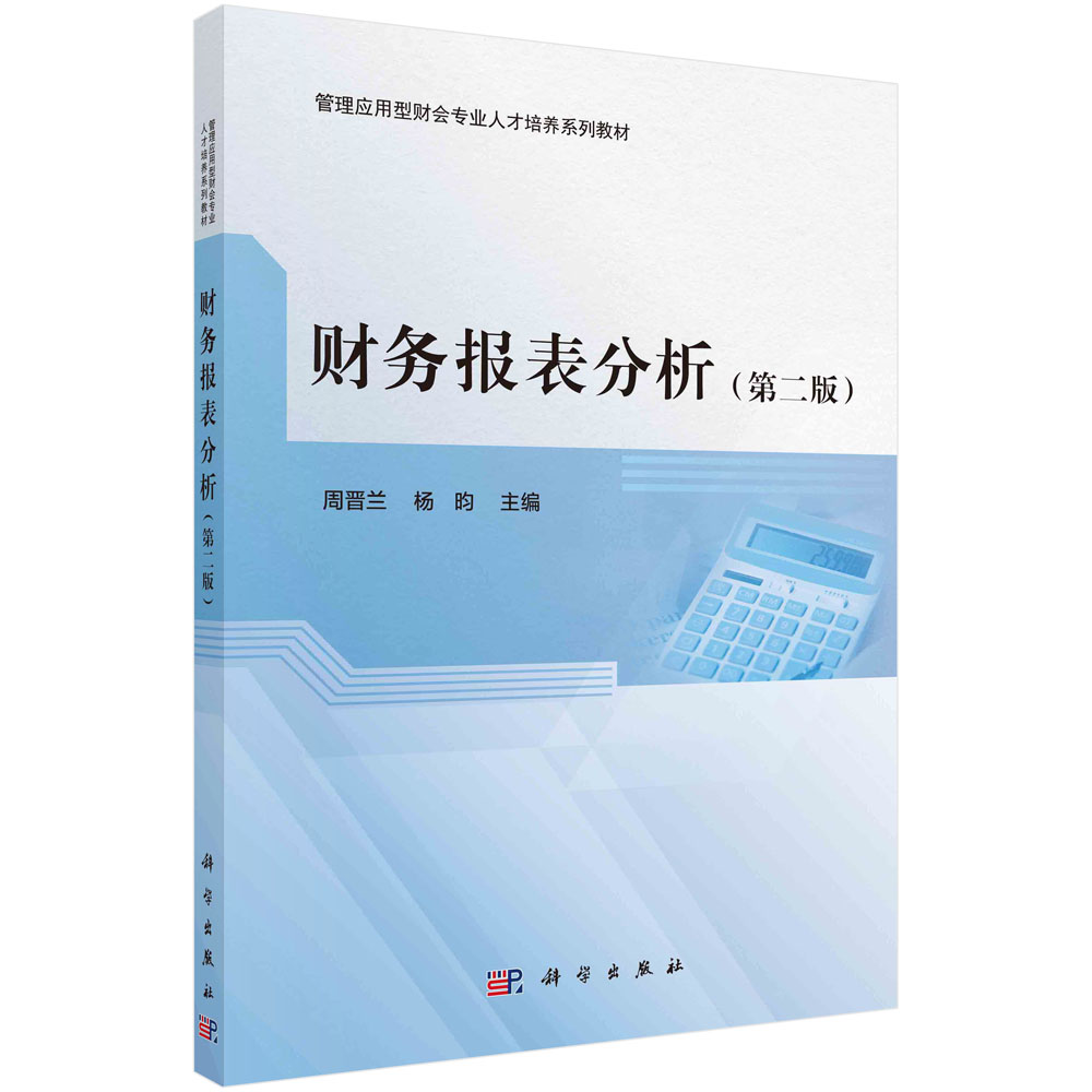 财务报表分析（第二版）