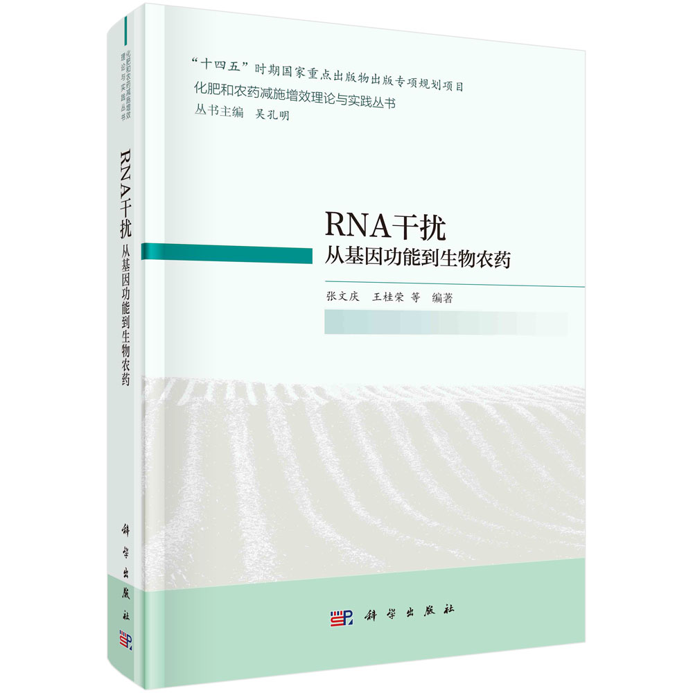 RNA干扰：从基因功能到生物农药