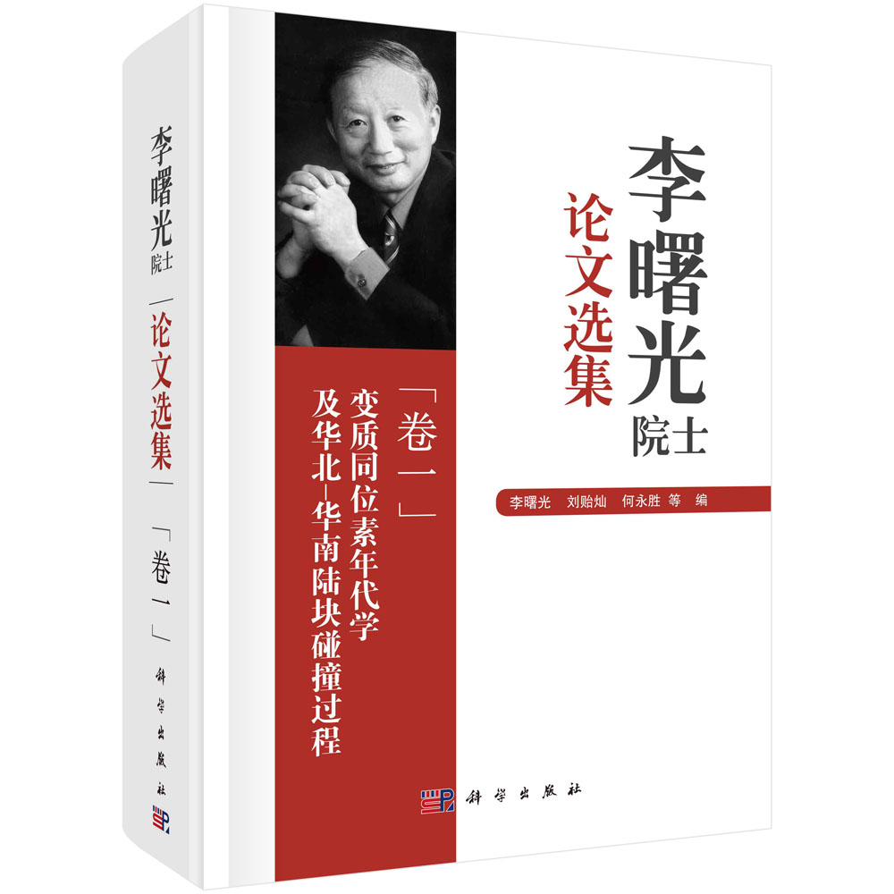 李曙光院士论文选集. 卷一, 变质同位素年代学及华北-华南陆块碰撞过程