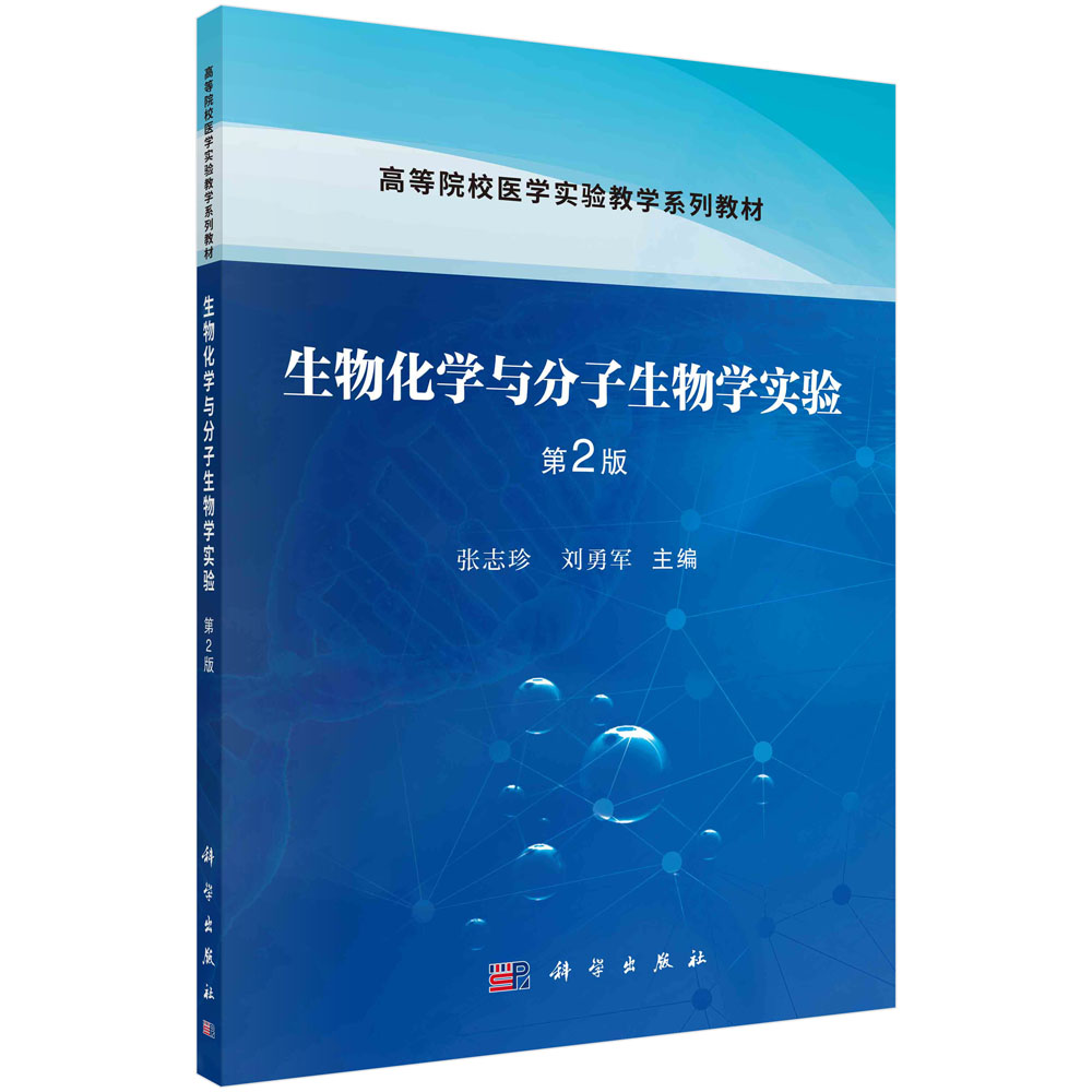 生物化学与分子生物学实验