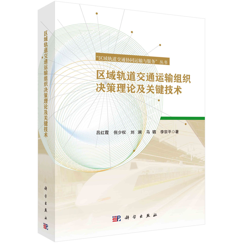 区域轨道交通运输组织决策理论及关键技术