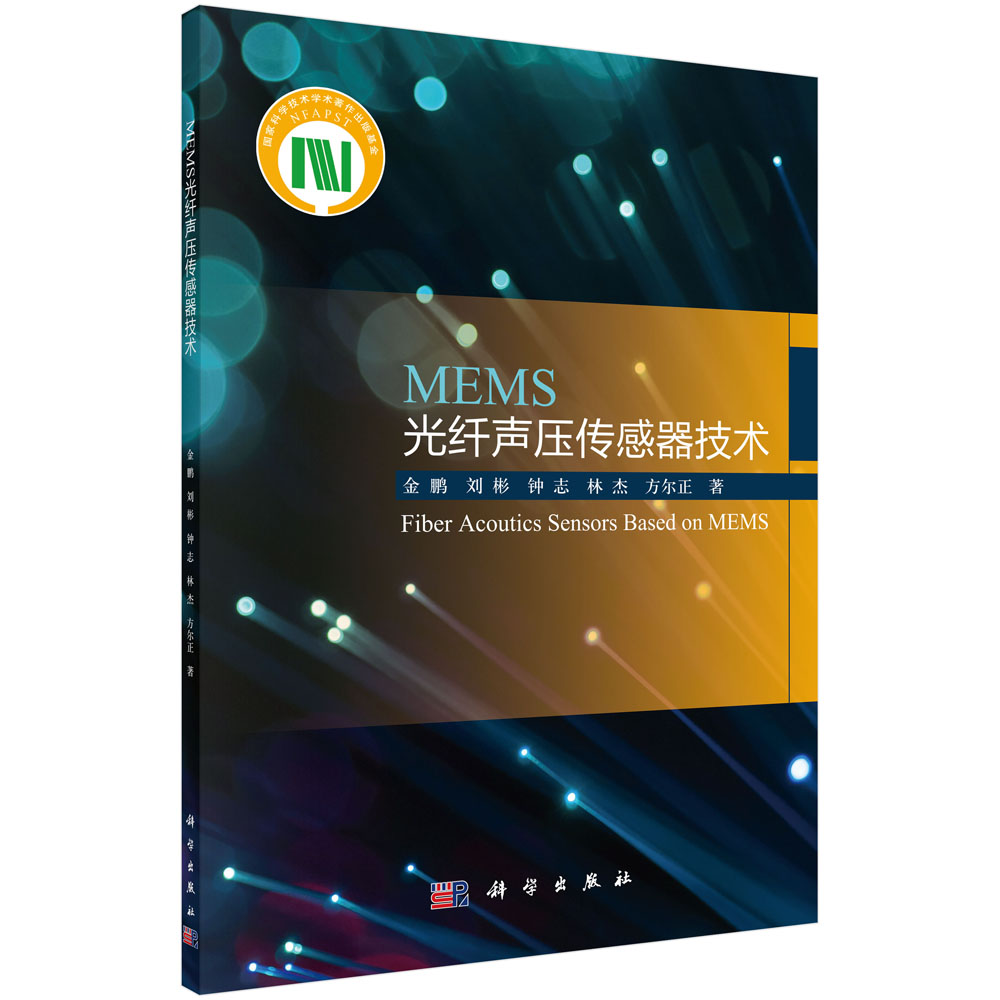 MEMS光纤声压传感器技术