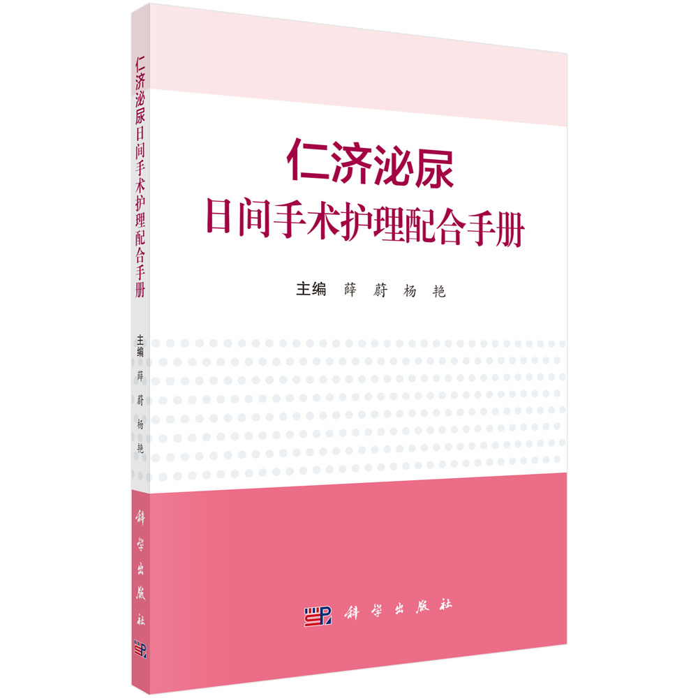 仁济泌尿日间手术护理配合手册