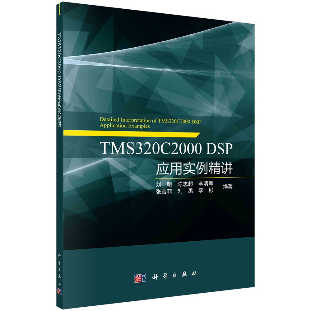 TMS320C2000 DSP 应用实例精讲