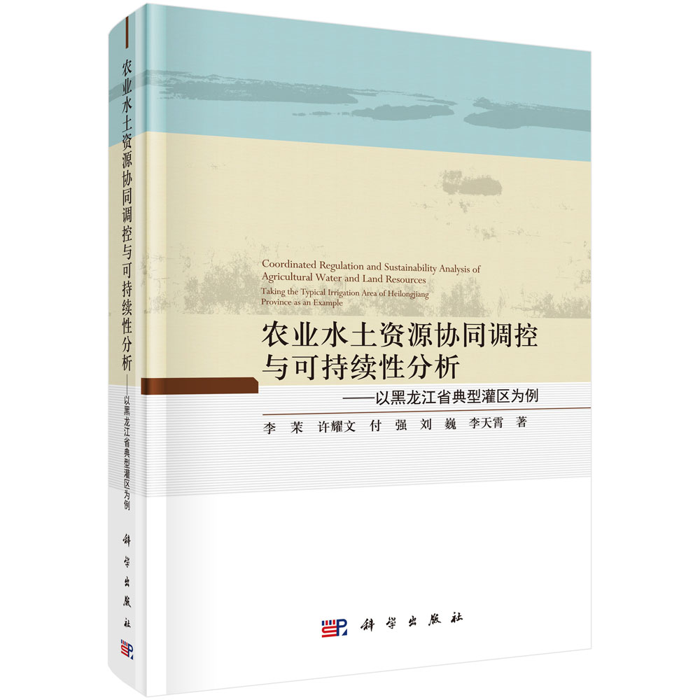 农业水土资源协同调控与可持续性分析：以黑龙江省典型灌区为例
