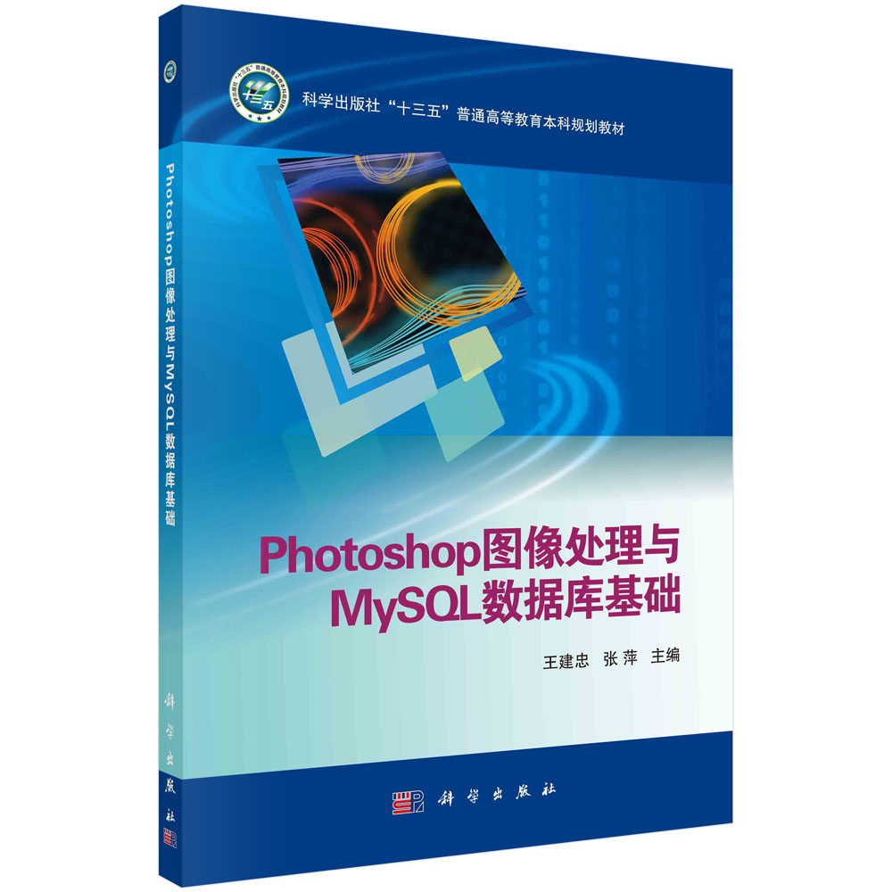 Photoshop图像处理与MySQL数据库基础