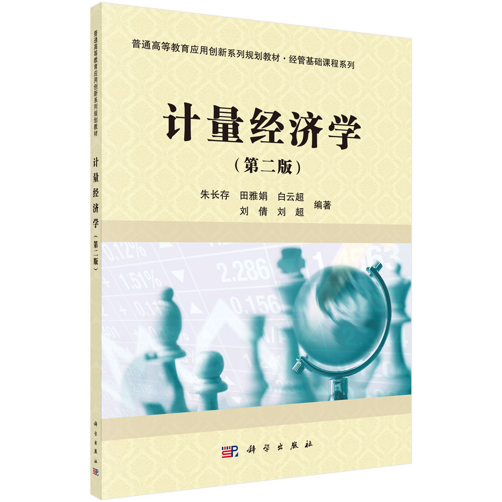 计量经济学（第二版）