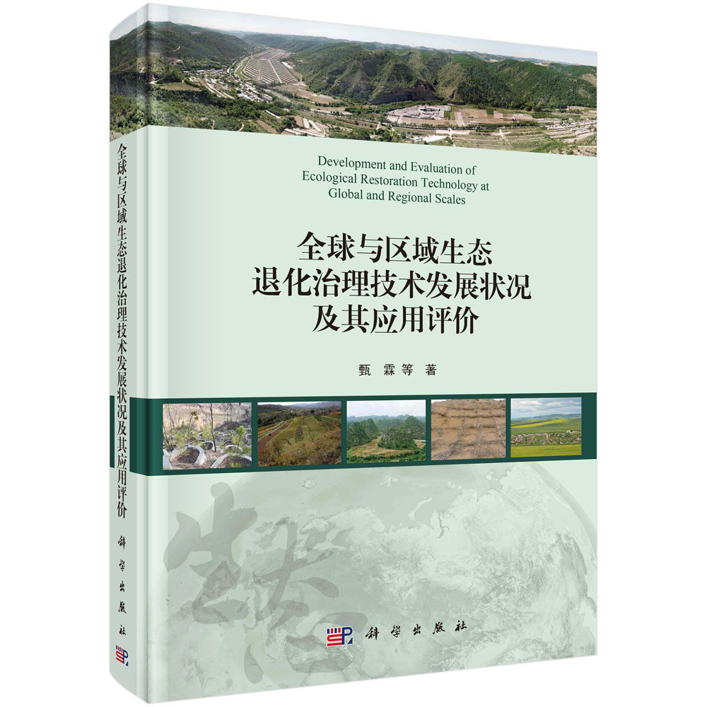 全球与区域生态退化治理技术发展状况及其应用评价