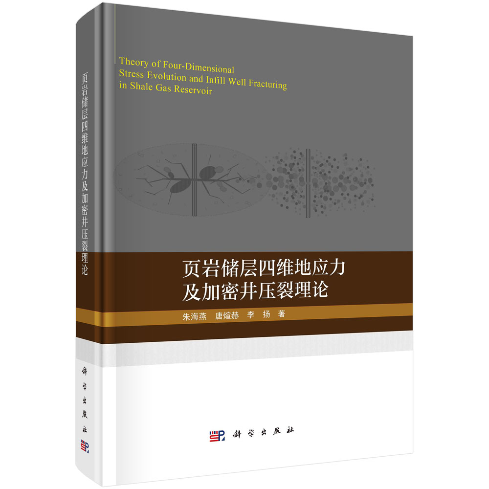 页岩储层四维地应力及加密井压裂理论=Theory of Four-Dimensional Stress Evolution and Infill Well Fracturing in Shale Gas Reservoir