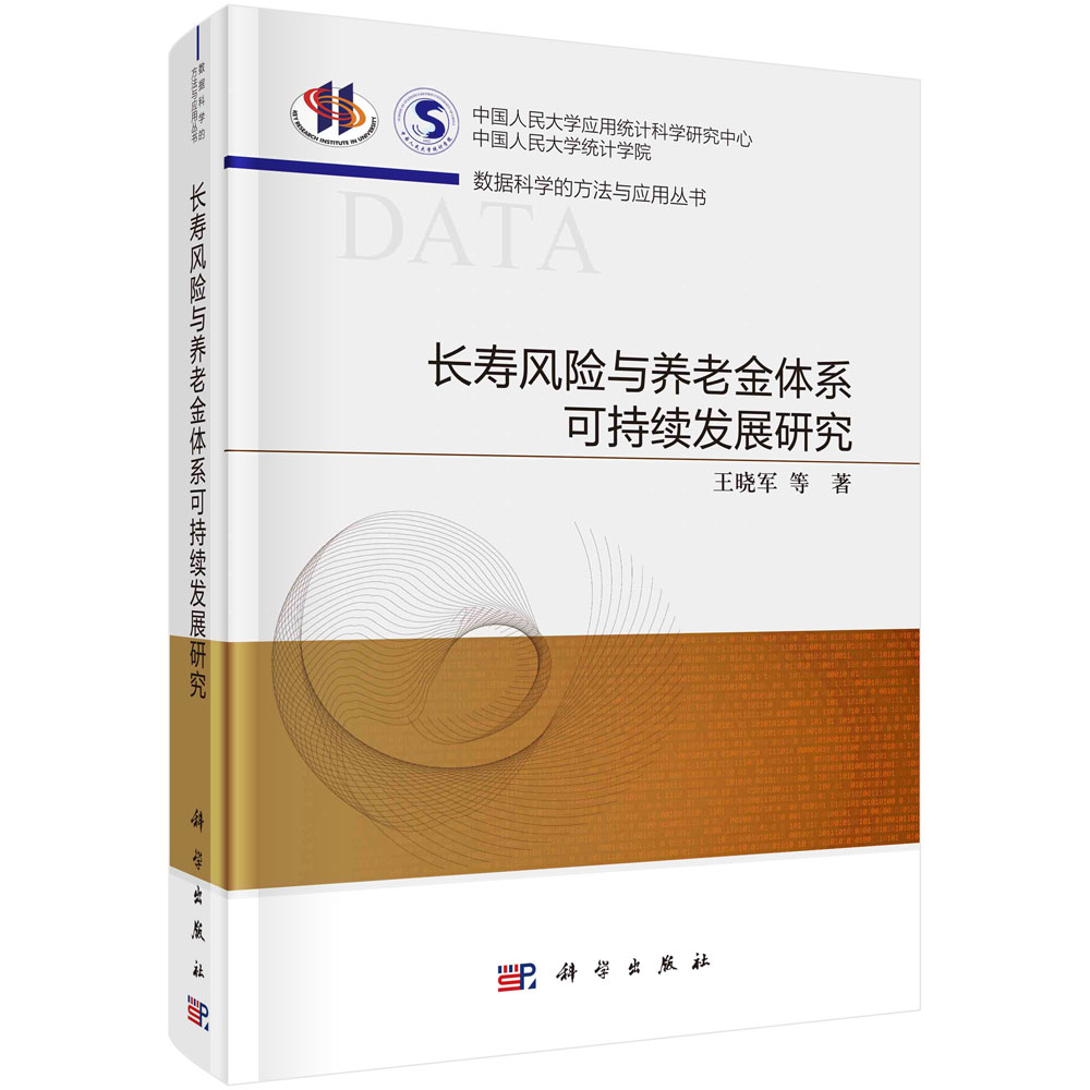 长寿风险与养老金体系可持续发展研究