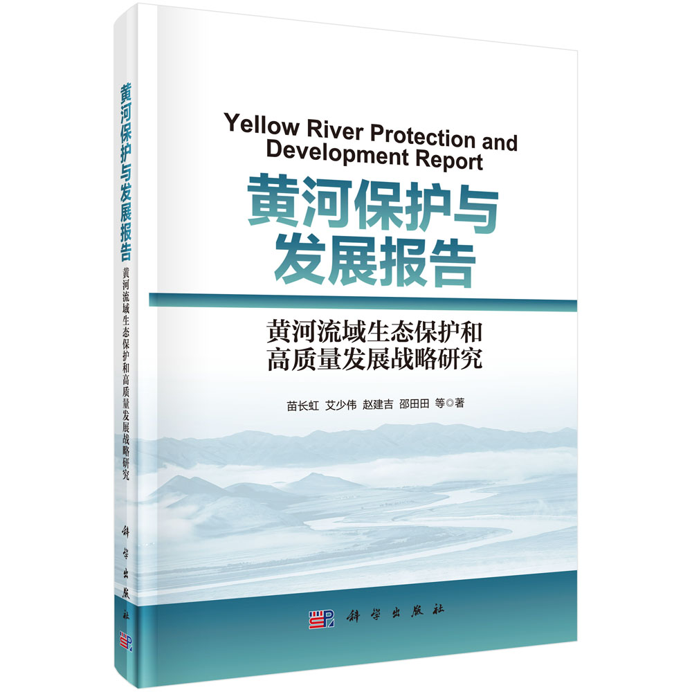 黄河保护与发展报告：黄河流域生态保护和高质量发展战略研究