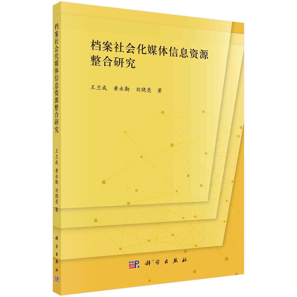 档案社会化媒体信息资源整合研究