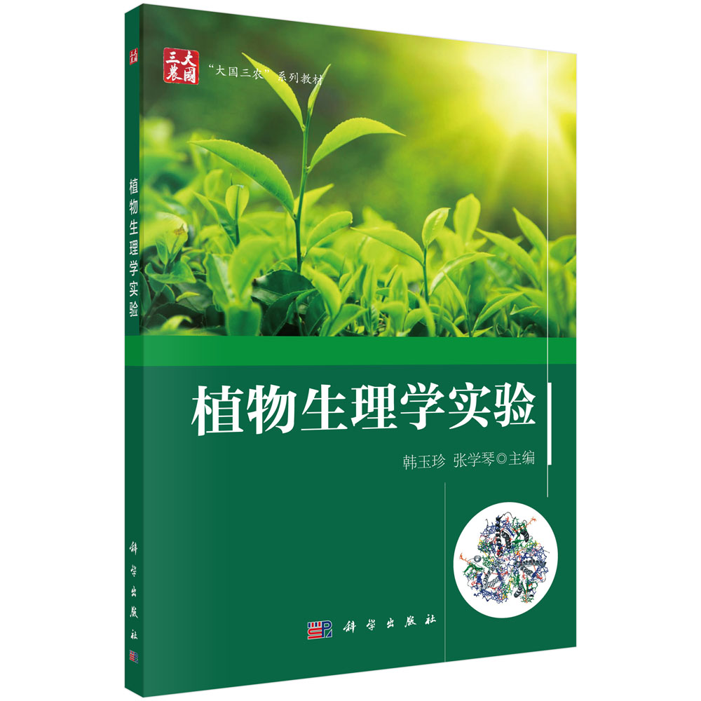 植物生理学实验