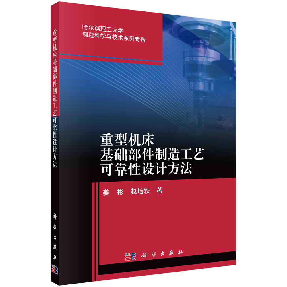 重型机床基础部件制造工艺可靠性设计方法