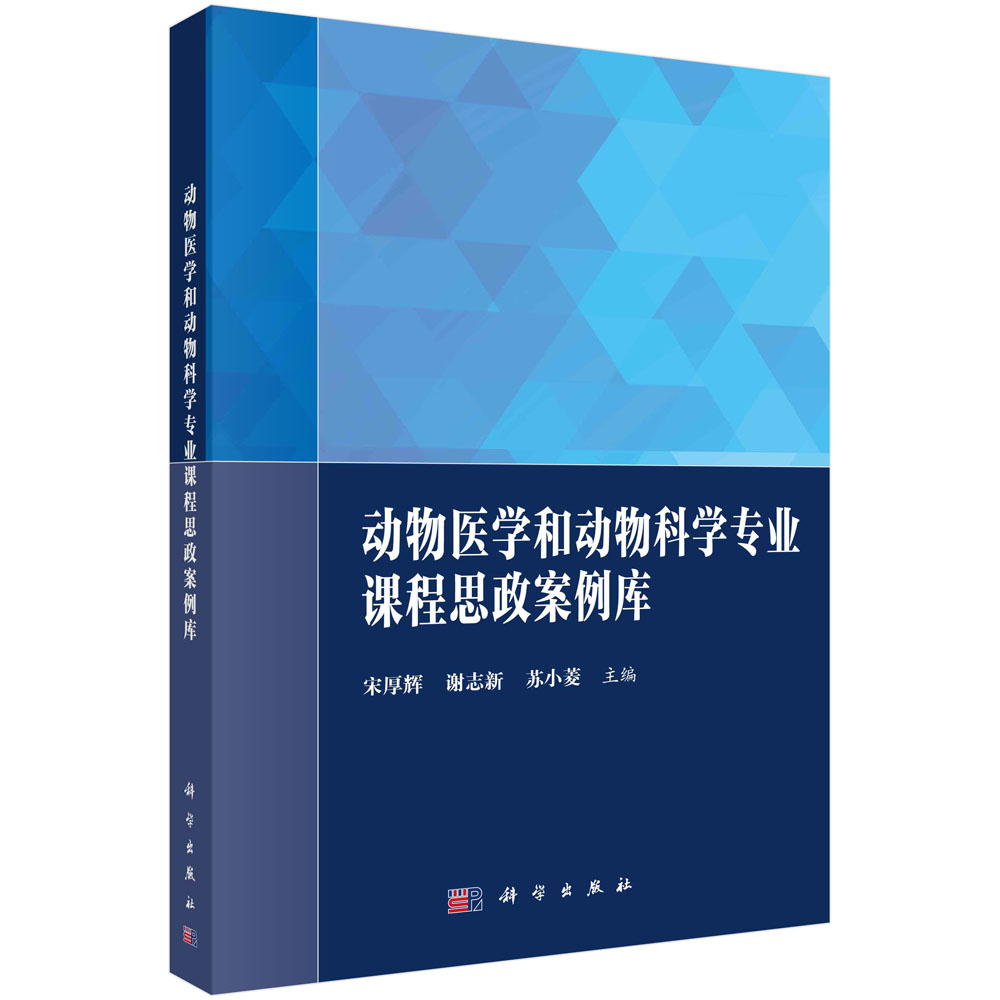 动物医学和动物科学专业课程思政案例库