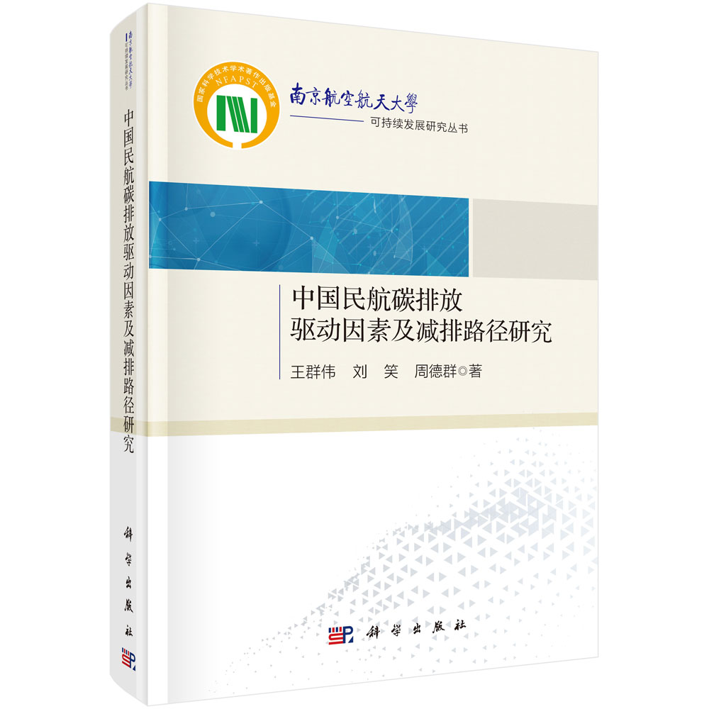 中国民航碳排放驱动因素及减排路径研究