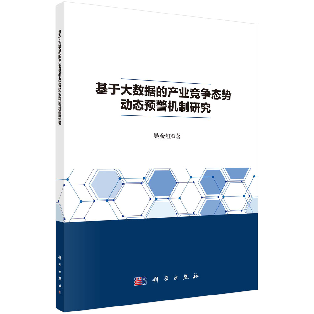 基于大数据的产业竞争态势动态预警机制研究