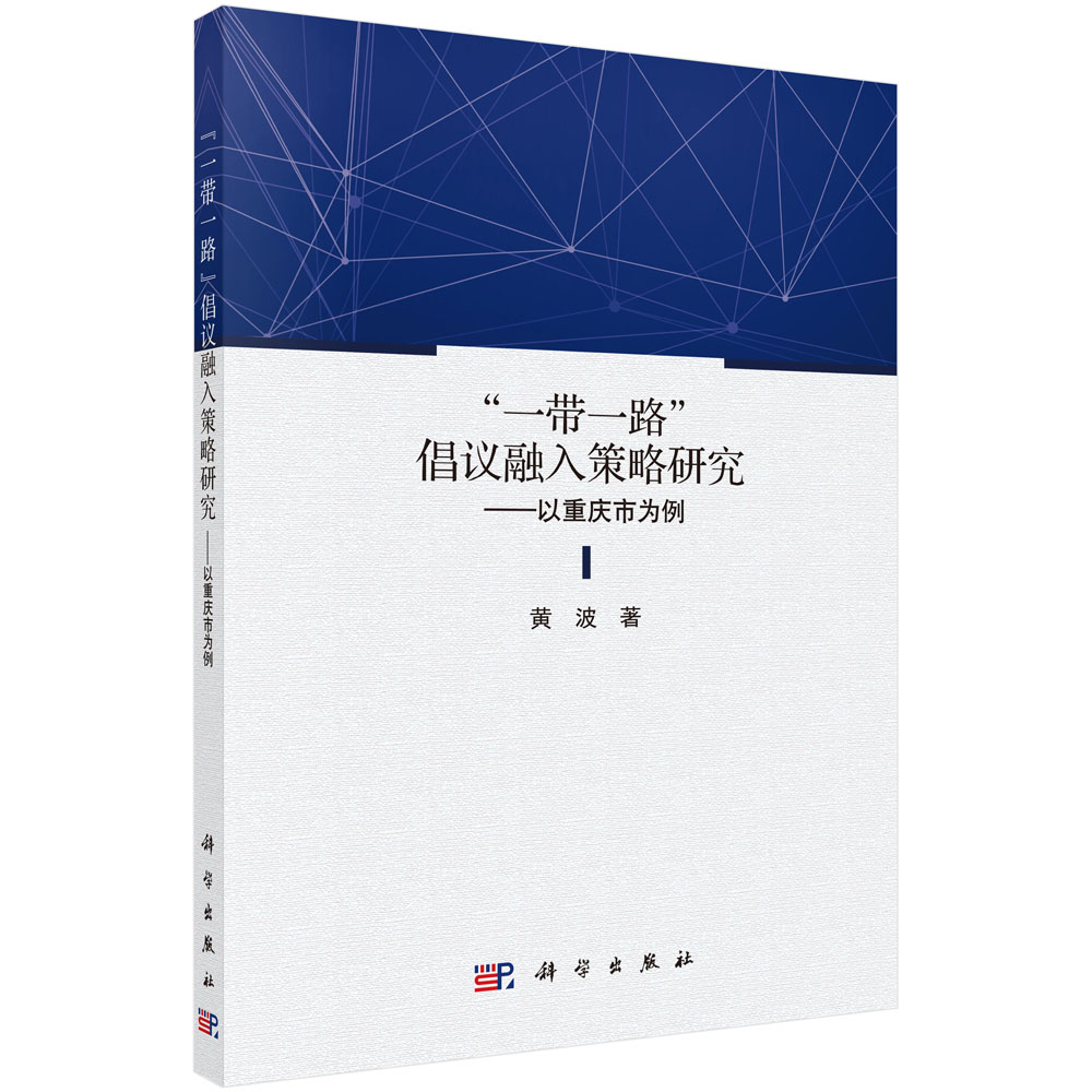 “一带一路”倡议融入策略研究：以重庆市为例