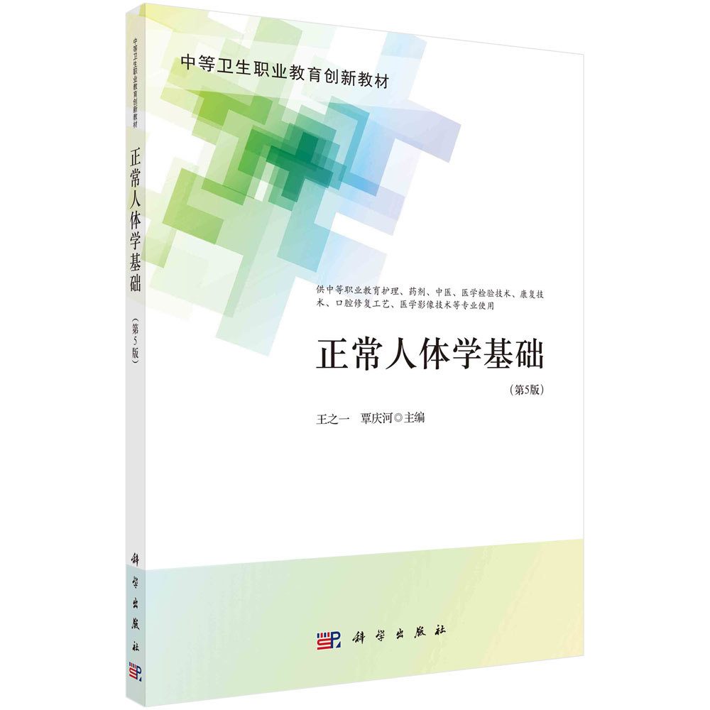 正常人体学基础（第5版）