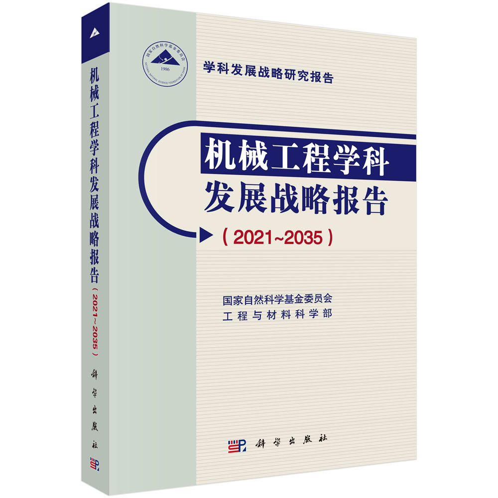 机械工程学科发展战略报告：2021～2035