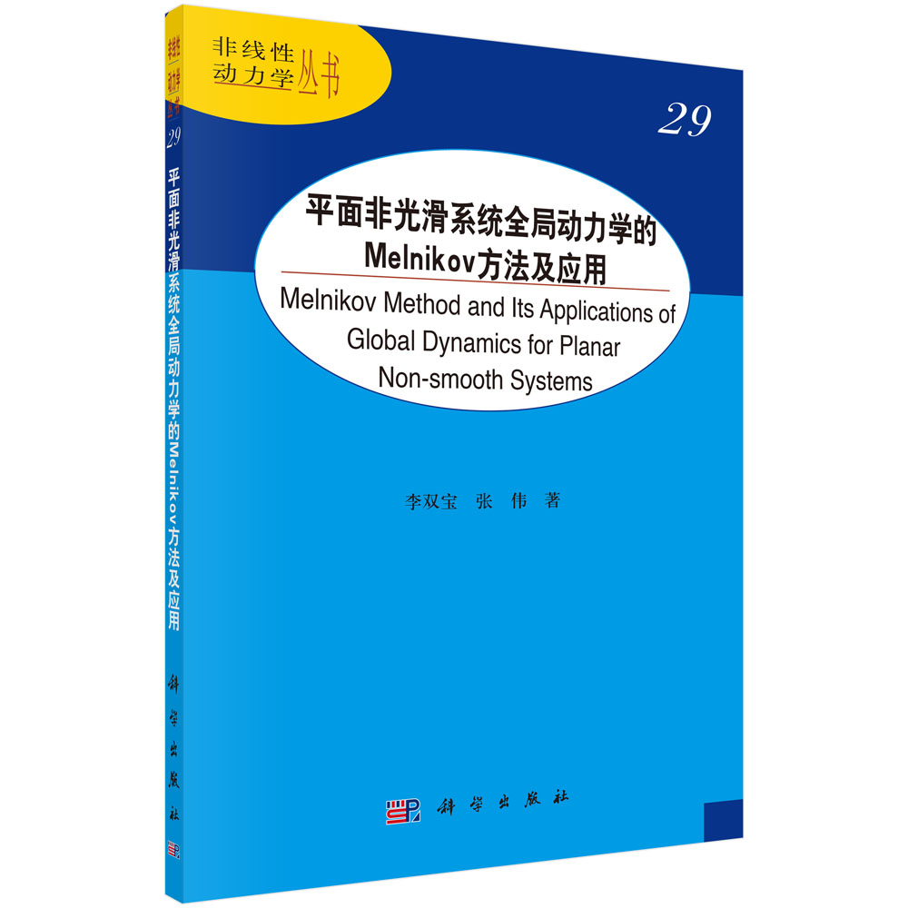 平面非光滑系统全局动力学的Melnikov方法及应用