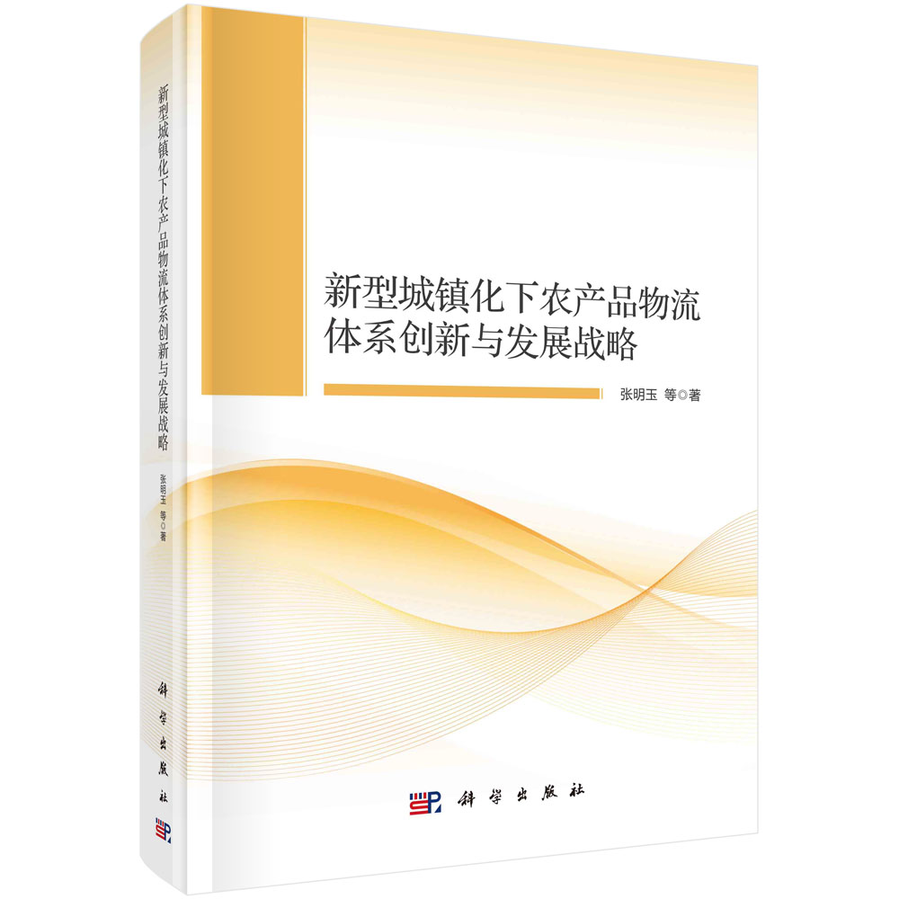 新型城镇化下农产品物流体系创新与发展战略