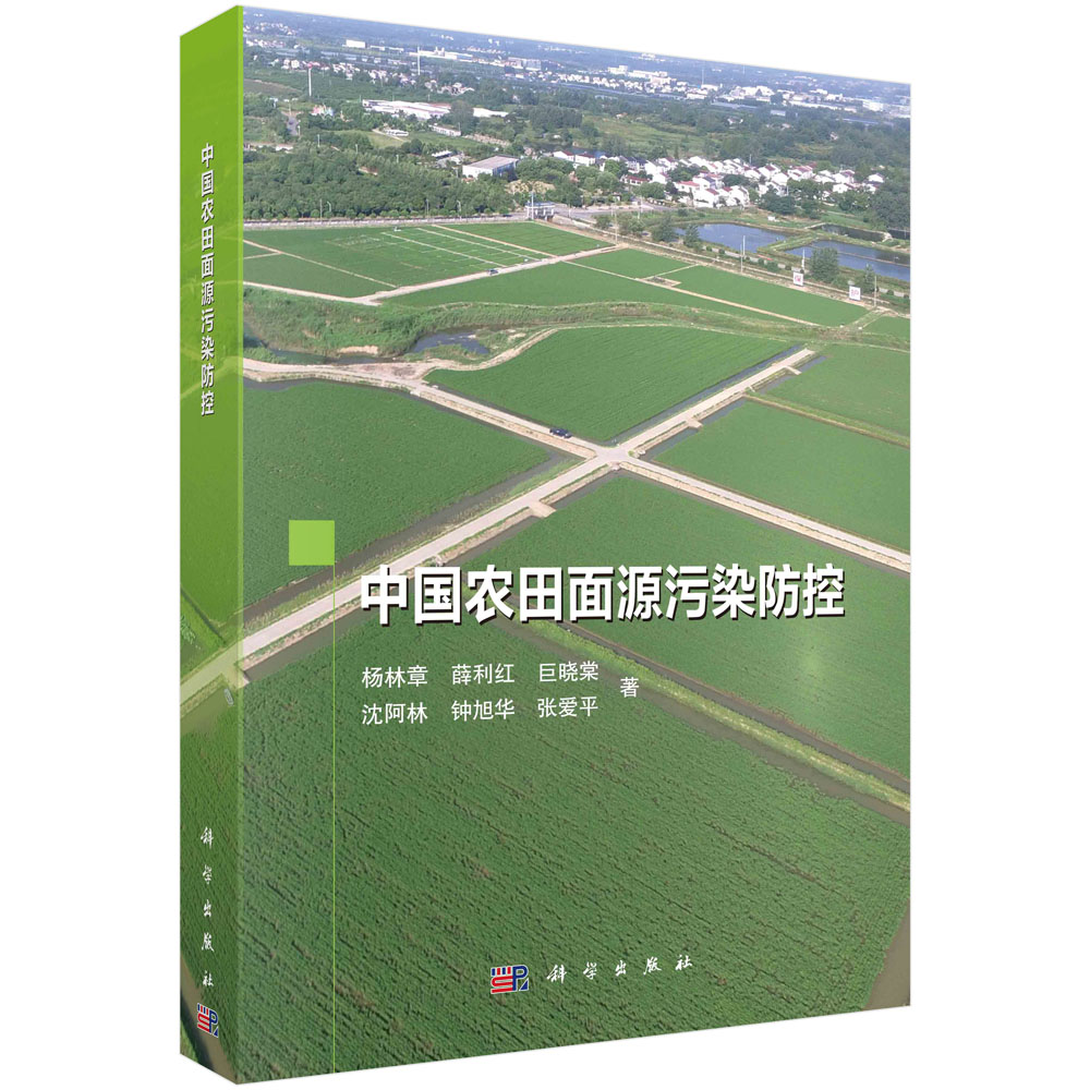 中国农田面源污染防控