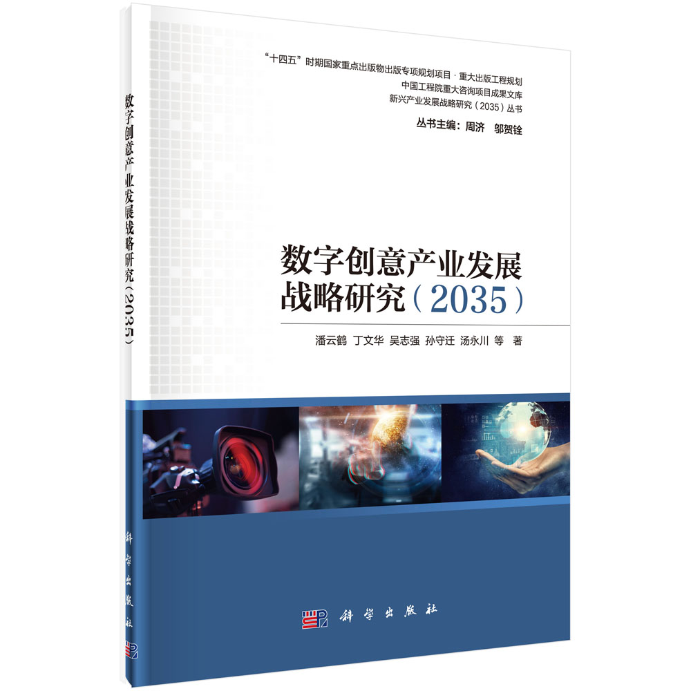 数字创意产业发展战略研究：2035