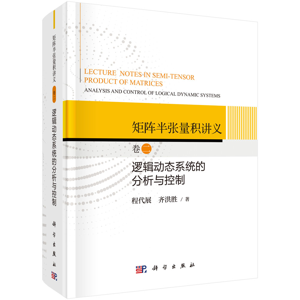 矩阵半张量积讲义.卷二 ,逻辑动态系统的分析与控制