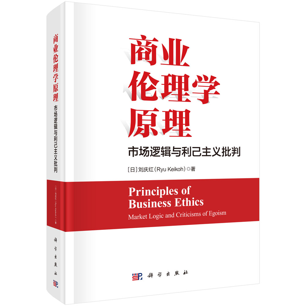 商业伦理学原理——市场逻辑与利己主义批判