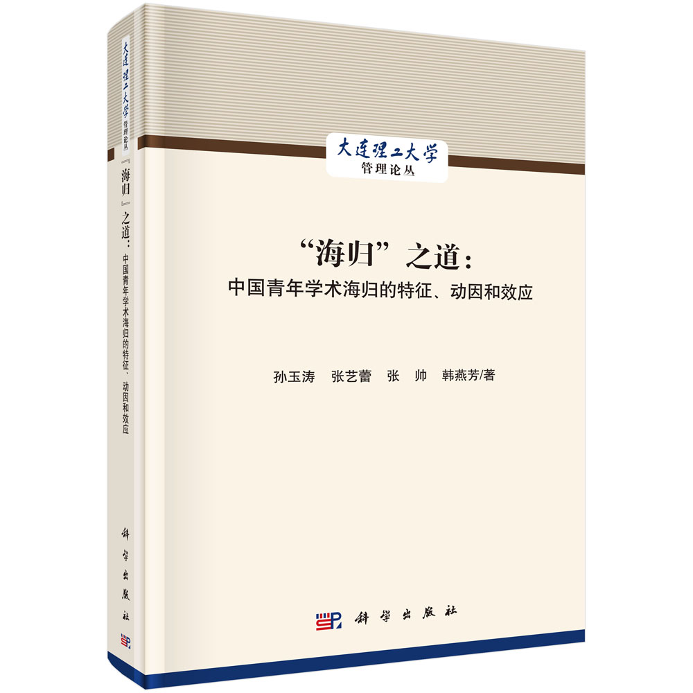 “海归”之道：中国青年学术海归的特征、动因和效应