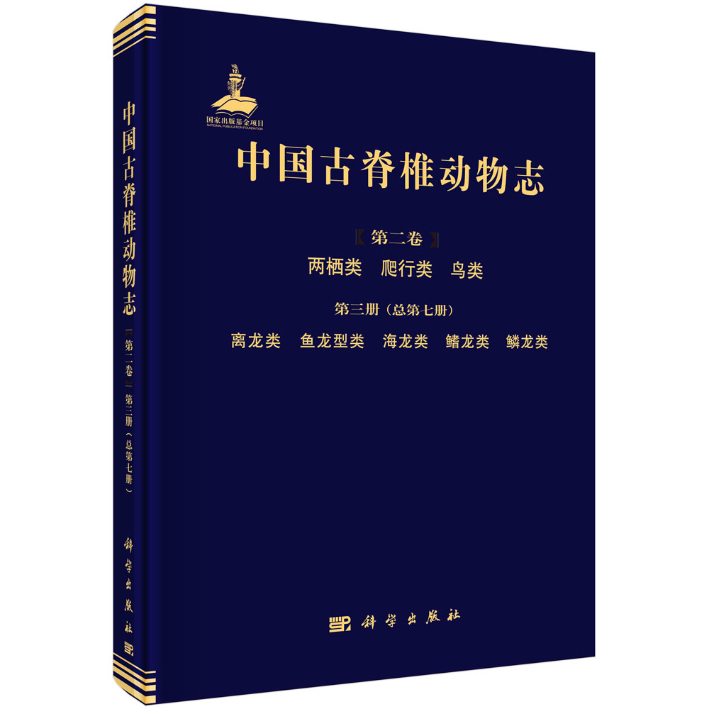 中国古脊椎动物志.第2卷.两栖类、爬行类、鸟类.第3册，离龙类、鱼龙型类、海龙类、鳍龙类、鳞龙类: 总第7册