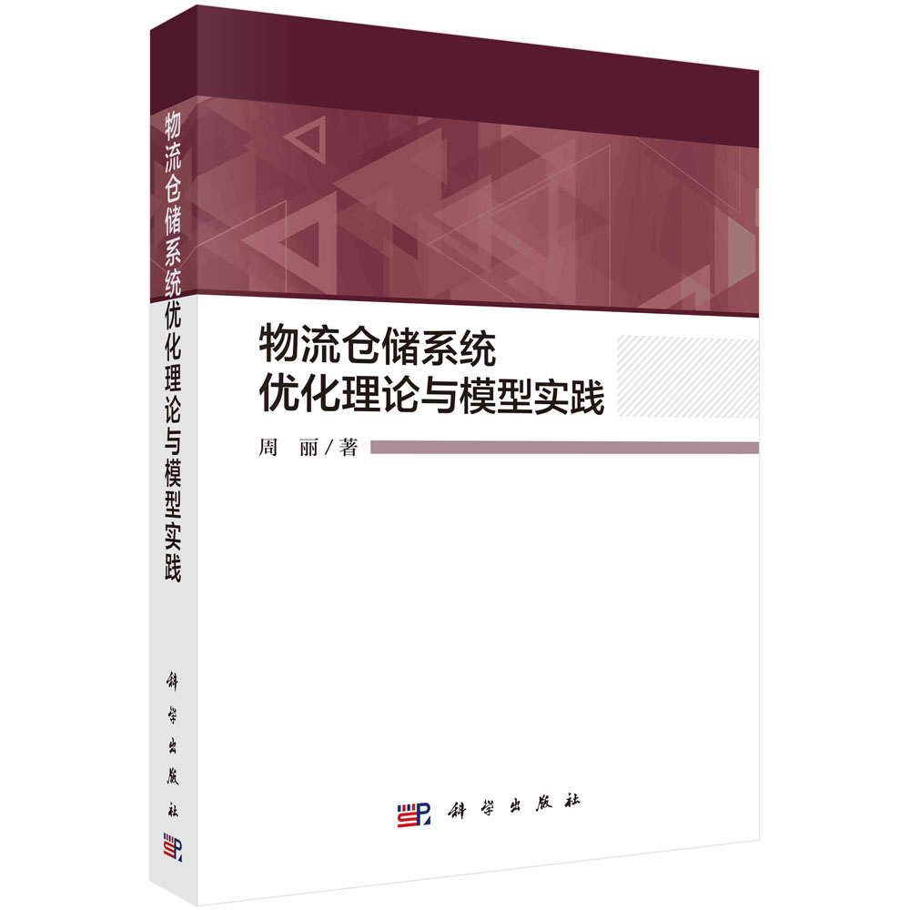 物流仓储系统优化理论与模型实践