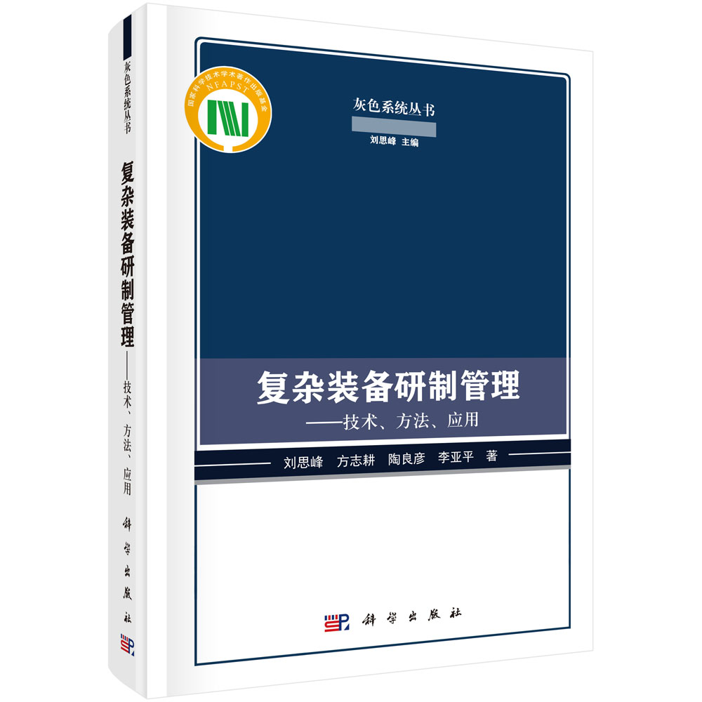 复杂装备研制管理：技术、方法、应用