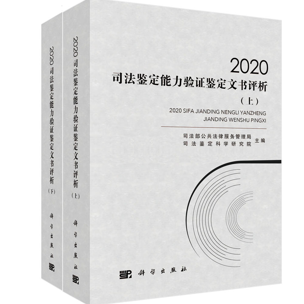 2020司法鉴定能力验证鉴定文书评析：全2册