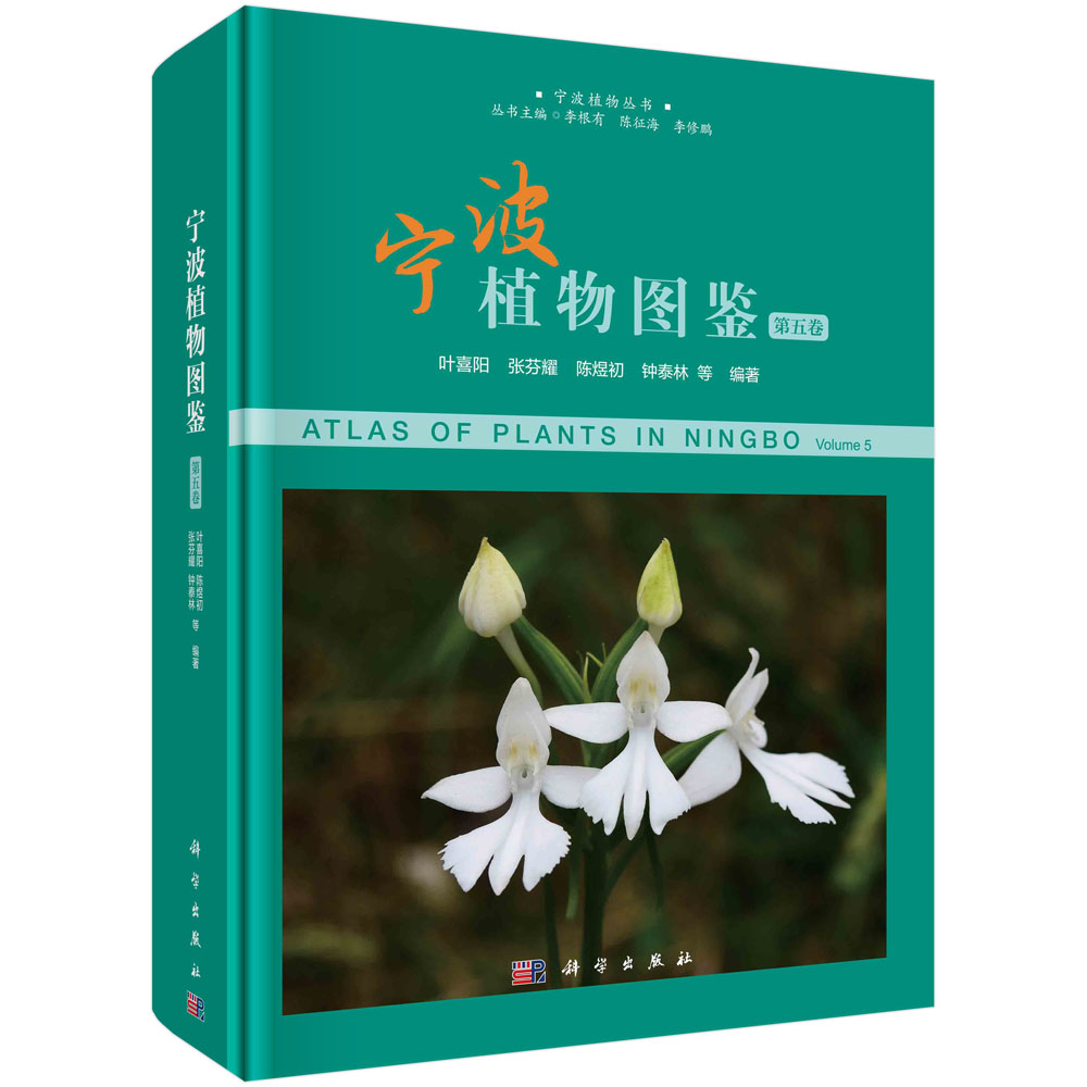 宁波植物图鉴（第五卷）