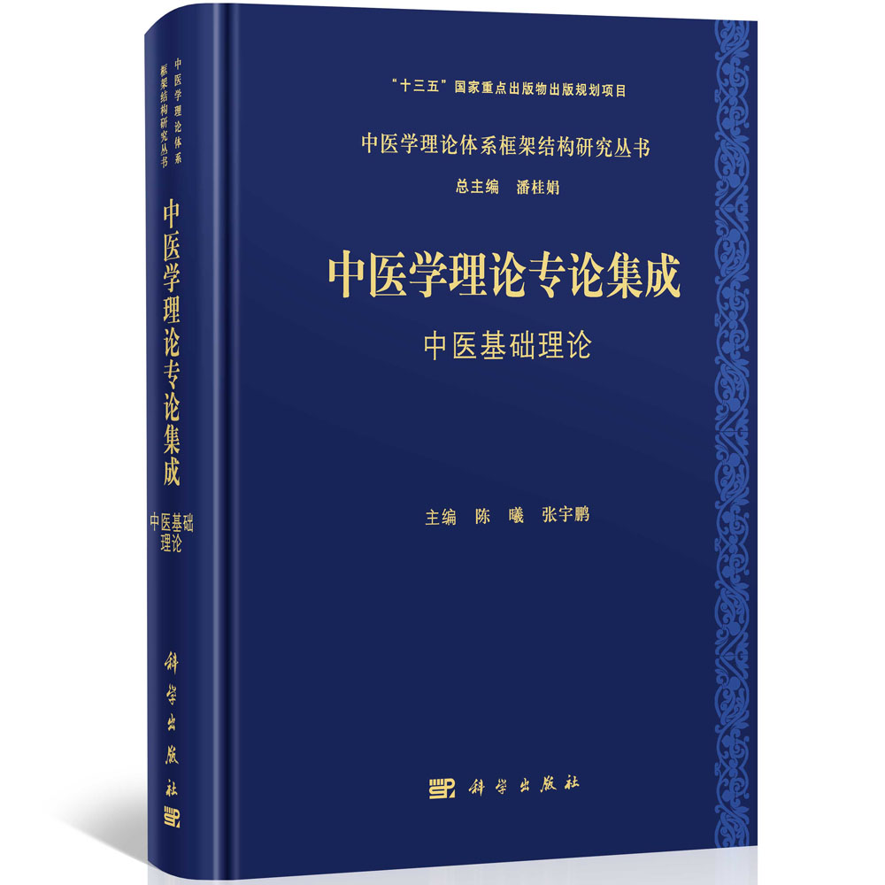 中医学理论专论集成. 中医基础理论