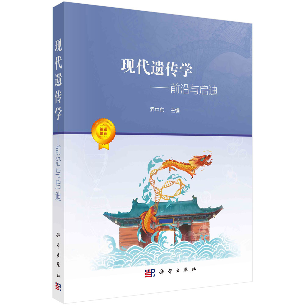 现代遗传学：前沿与启迪