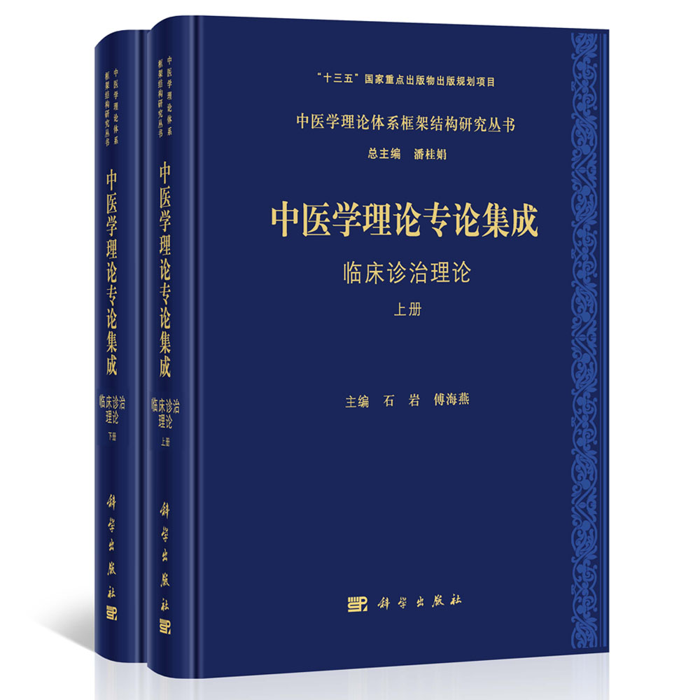 中医学理论专论集成.临床诊治理论：全2册