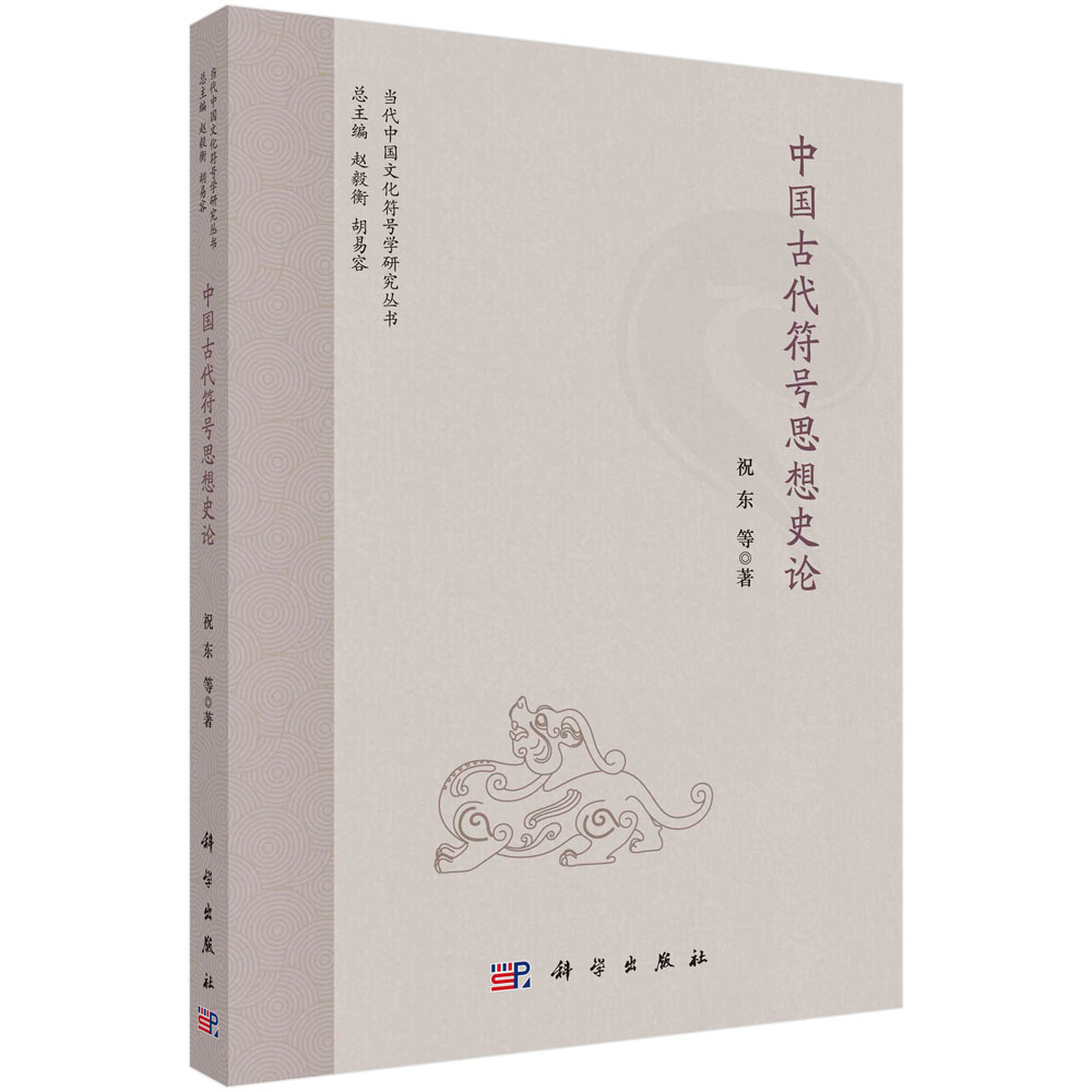 中国古代符号思想史论