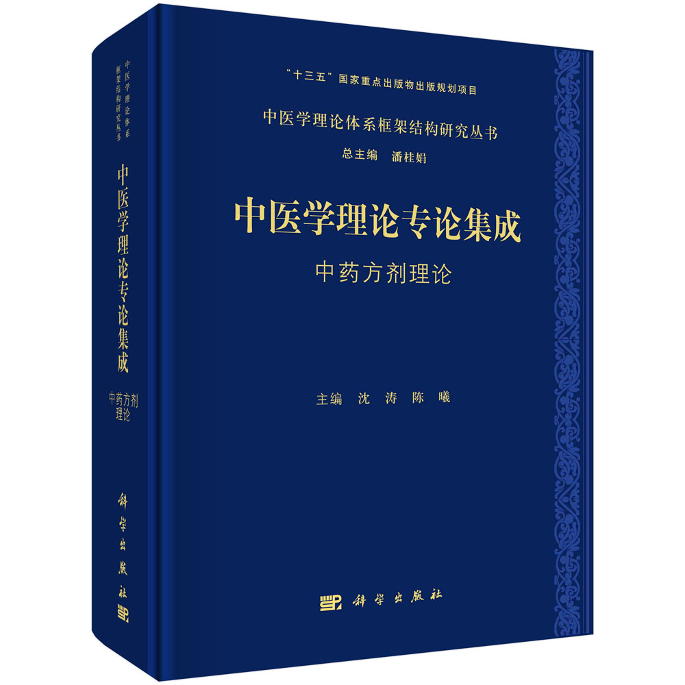 中医学理论专论集成.中药方剂理论