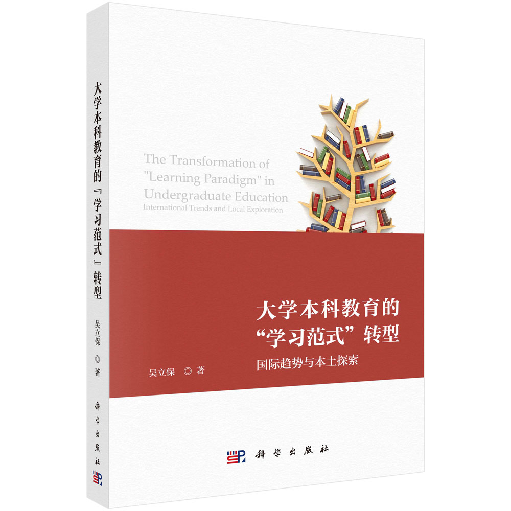 大学本科教育的“学习范式”转型：国际趋势与本土探索