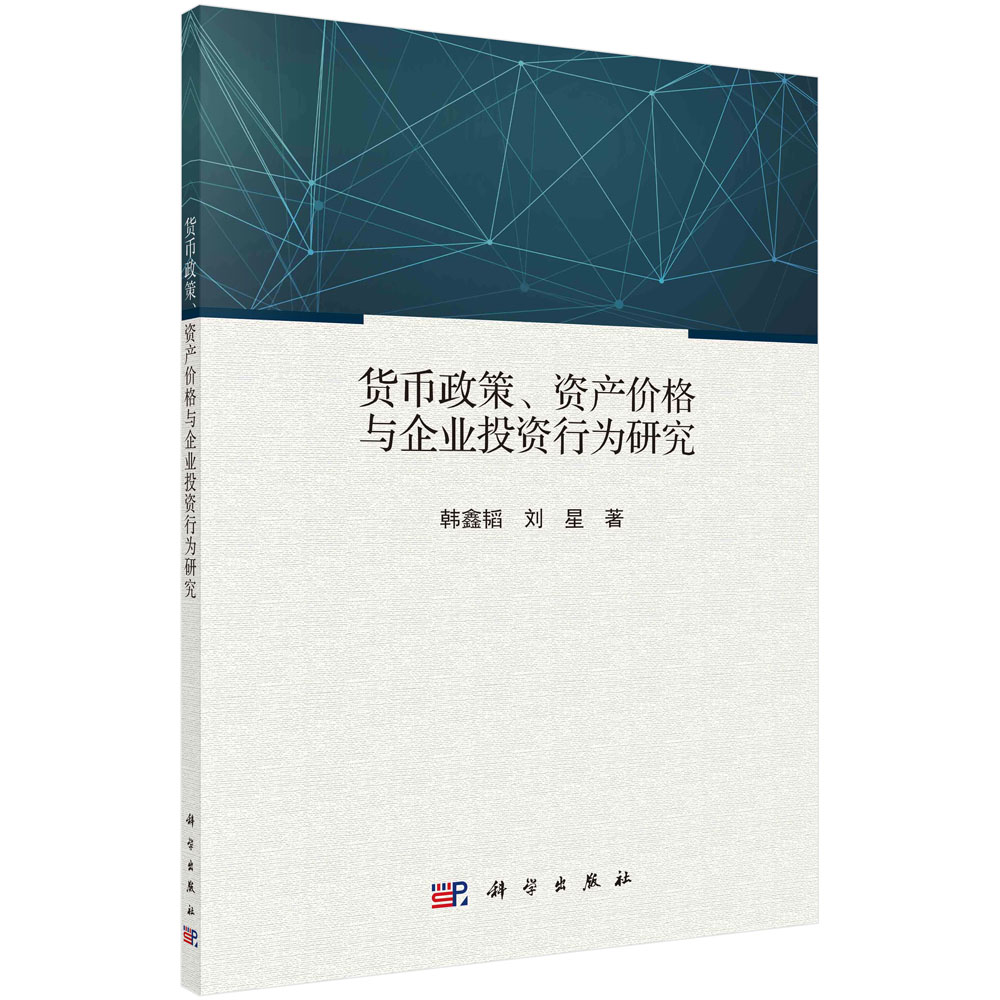 货币政策、资产价格与企业投资行为研究