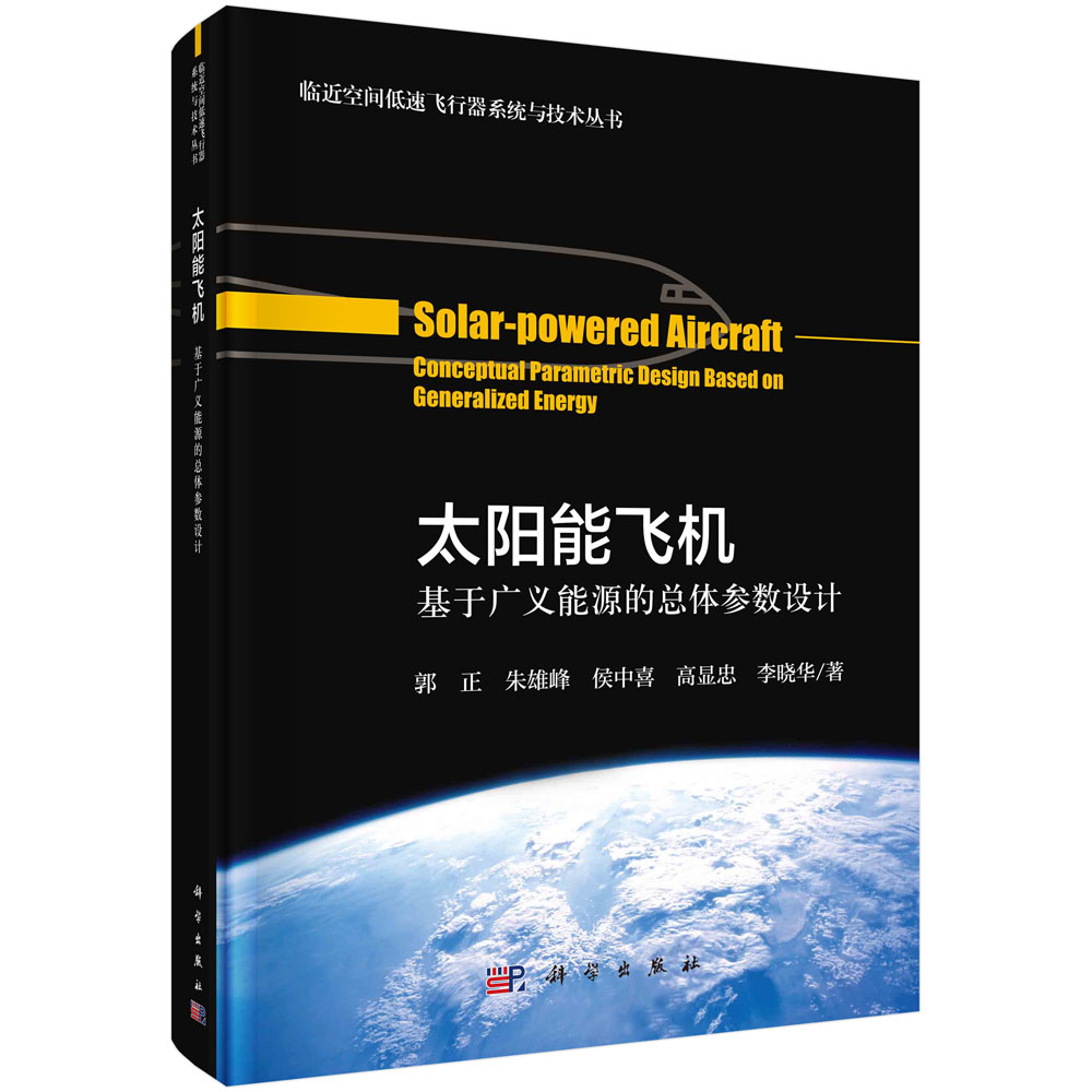 太阳能飞机 : 基于广义能源的总体参数设计