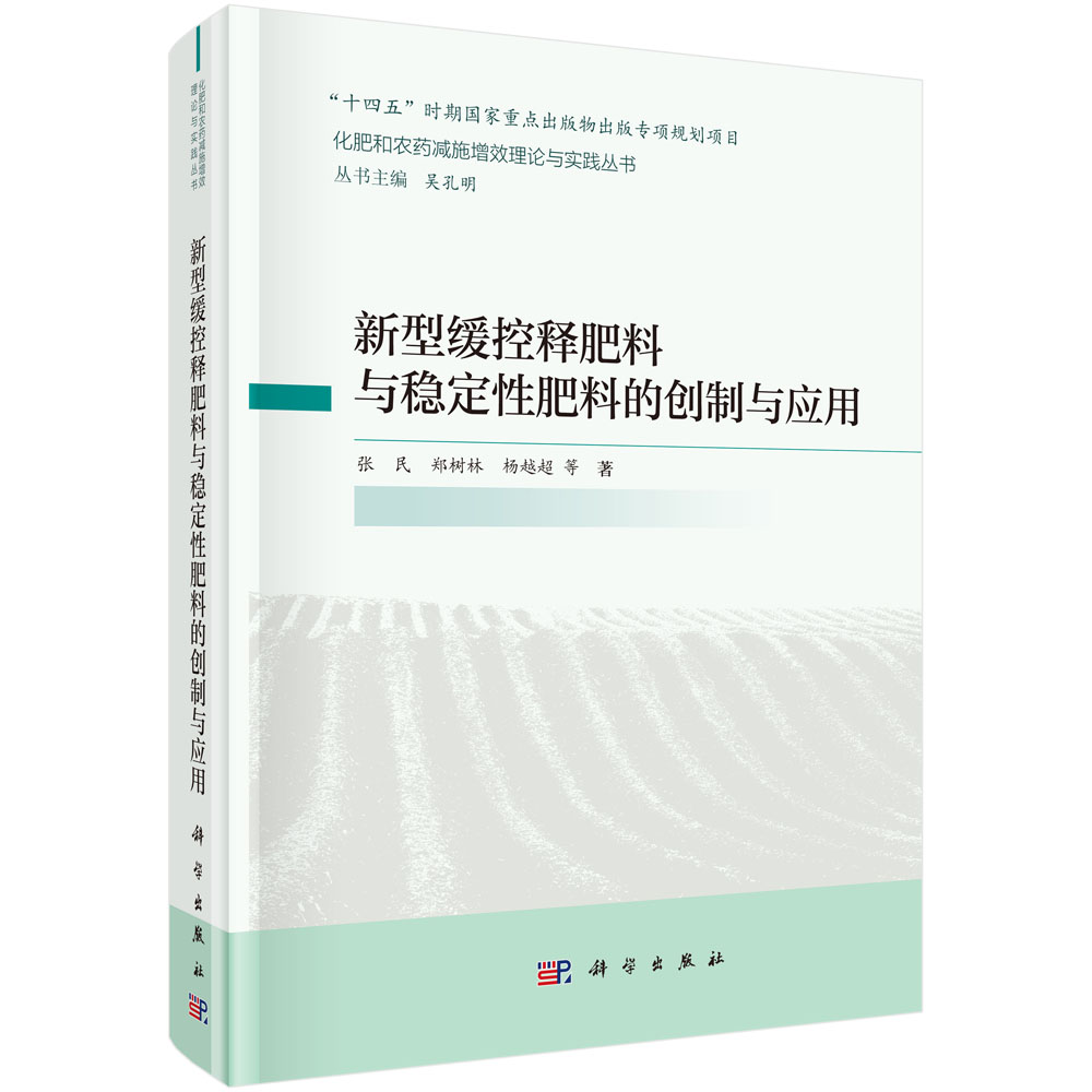 新型缓控释肥料与稳定性肥料的创制与应用